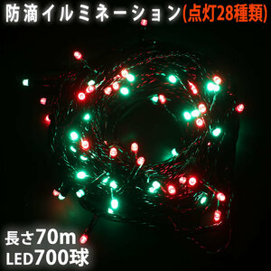 クリスマス 防滴 イルミネーション ストレート ライト 電飾 LED 700球 70m グリーン ・ レッド ２８種点滅 Ｂコントローラセット