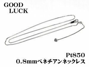 【新品・未使用】1円～最落無 Pt850 煌めき放つ ベネチアンネックレス 0.8mm 全長約45cm (スライド式)