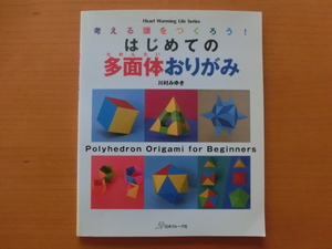 ★考える頭をつくろう！　はじめての多面体おりがみ　川村みゆき★日本ヴォーグ社　折り紙　知育　図形　立体