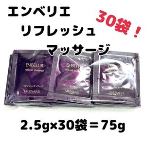 メナード エンベリエ リフレッシュマッサージ 30パウチ 【1袋あたり180円】