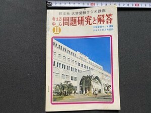 ｃ〇〇　大学受験ラジオ講座　考え方中心問題研究と解答　昭和51年11月号付録　旺文社　/　K57