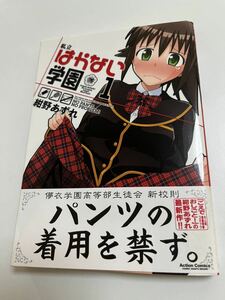 紺野あずれ　私立はかない学園１　イラスト入りサイン本 Autographed　繪簽名書