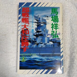 超戦艦「大和」圧勝す (ノン・ノベル) 新書 馬場 祥弘 9784396205126