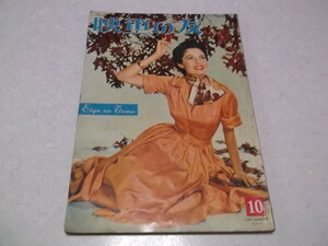 ★　映画の友　1955年10月号　※管理番号 pa521