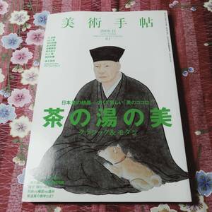 ★本★　美術手帖 　２００９年 １１月　茶の湯の美　お茶　陶器