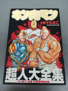 【キン肉マン 超人大全集】キン肉マン誕生25周年特別企画