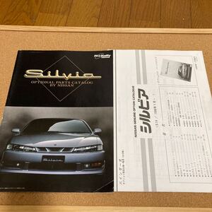 貴重 S14シルビア オプションカタログ　部品仕様一覧表 パーツカタログ