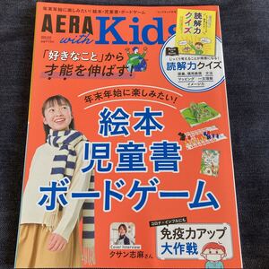 AERA KIDS ウィズキッズ 2020冬号