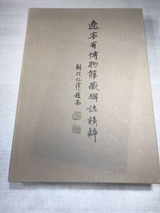 遼寧省博物館蔵碑誌精粹　文物出版社　2001年1版1次印刷　【b-0021】