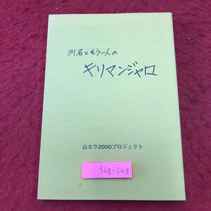 S6g-248 31名ともう一人のキリマンジャロ 山カラ2000プロジェクト 2001年8月31日 発行 トヨタ自動車 山カラ隊 登山 文集 記録 アルバム