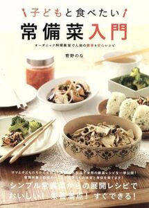 子どもと食べたい常備菜入門 オーガニック料理教室で人気の簡単&安心レシピ タツミムック/菅野のな(著者)