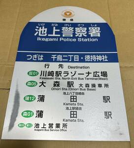 東急バス バス停板a 2枚セット