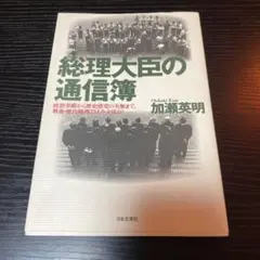 総理大臣の通信簿 : 政治実績から歴史感覚の有無まで、戦後・歴代総理23人を全…