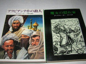 ディクスン・カー「アラビアンナイトの殺人」「魔女の隠れ家」創元推理文庫
