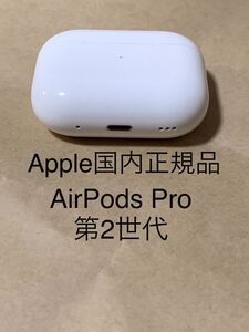 動作品◆純正◆Apple AirPods Pro 第2世代 エアポッズ プロ 第二世代 充電器 ケース MQD83J/A A2700___4