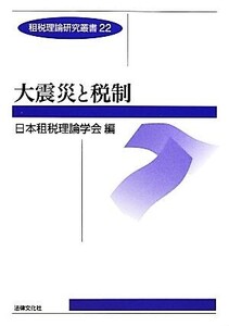 大震災と税制 租税理論研究叢書22/日本租税理論学会【編】