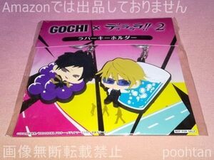 GOCHI×デュラララ!!×2 ラバーキーホルダー 折原臨也 平和島静雄 セット 当選品 非売品