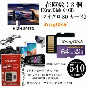 【XrayDisk 64GB マイクロSDカード】クラス10 ナビ スマホ カメラ XrayDiskメモリカード 高速 定形郵便