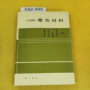 C62-049 大学課程 電気材料 平井平八郎/豊田実/犬石嘉雄/阪口忠雄/成田賢仁/共編 オーム社 傷汚れ書き込み多数、破れあり。