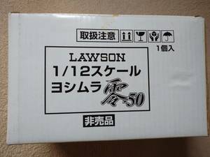 LAWSON・1/12 ヨシムラ零・未開封