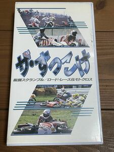 即決！早い者勝ち！DVD未発売■廃盤VHS■希少ビデオ■ザ ずっこけ 転倒スクランブル / ロードレース & モトクロス ★