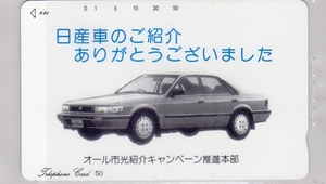 ☆テレカ☆オール市光紹介キャンペーン推進本部　日産車