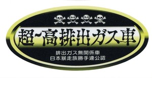 ★★ 高排出楕円ステッカー ★★ 超〜高排出ガス車 左右約10cm