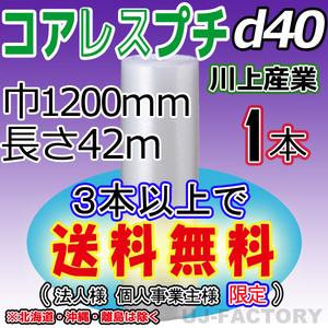 【3本以上で送料無料/法人様・個人事業主様】★コアレスプチ(d40) 1200mm×42m ×1本★ エアーパッキン/ロール/シート・梱包材・紙管無し