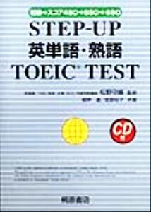 STEP-UP英単語・熟語TOEIC TEST 初級→スコア450→550→650/根岸進(著者),宮原知子(著者),松野守峰