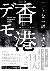 「小さな主語」で語る香港デモ