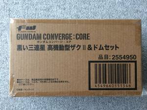 FWガンダムコンバージ コア　 黒い三連星 高機動型ザクII＆ドムセット （新品・未開封） GUNDAM CONVERGE CORE