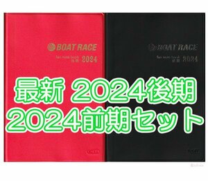 ◆新品 匿名配送◆最新 2024後期 2024前期 ファン手帳 2冊セット モーター ボートレース ファンノートブック 選手名鑑 競艇 ファンブック