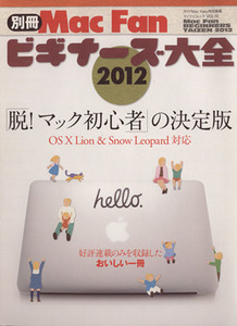 別冊Mac Fanビギナーズ大全2012 「脱！マック初心者」の決定版 マイナビムック/情報・通信・コンピュータ