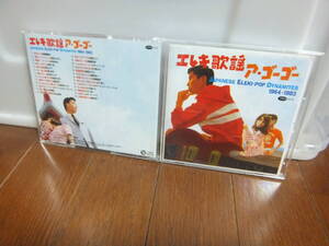 エレキ歌謡 ア.ゴーゴー　1964-1983　CD