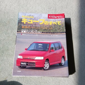 モーターファン別冊 ニューモデル速報第２２３弾 日産 キューブのすべて