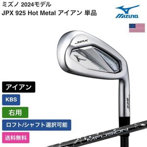 ★新品★送料無料★ ミズノ Mizuno JPX 925 Hot Metal アイアン 単品 KBS 右用