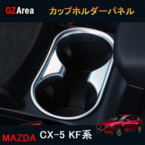 CX-5 CX5 KF系 パーツ アクセサリー カスタムマツダ 用品 内装 ドリンクホルダーガーニッシュ カップホルダーパネル MC143