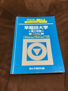 駿台青本　早稲田大学〈理工学部〉 （２００５－駿台大学入試完全対策シリーズ） 駿台予備学校／編