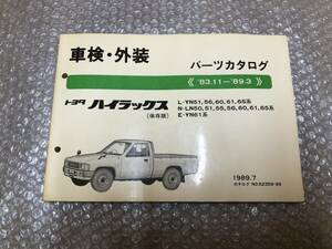 ☆ トヨタ YN60 YN61 YN51 LN50 ブリハイ ハイラックス トラック サーフ 純正 パーツカタログ 部品 パーツリスト YN56 YN65 LN51 LN56 LN65