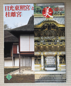 週刊日本の美をめぐる No.40（江戸1）日光東照宮と桂離宮 陽明門・書院