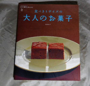 食べきりサイズの 大人のお菓子　 ふたり暮らしのレシピシリーズ 　荻田尚子：著　角川SSコミュニケーションズ