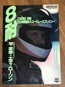 R04-16/　雑誌　オートバイ　８耐　鈴鹿　1990年　８時間耐久ロードレース　プレビュー　平忠彦　エディ・ローソン　エントリーリスト　