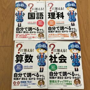 ？に答える！小学社会　小学理科　小学国語　小学算数　小学３～６年 （小学パーフェクトコース） 4冊セット