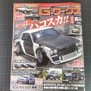 0603　G・ワークス　2024年8月号　やっぱ、ハコスカ！