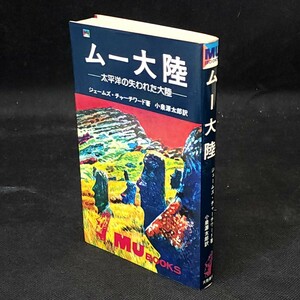 [送料無料]　ムー大陸　ジェームズ・チャーチワード　大陸書房　古本