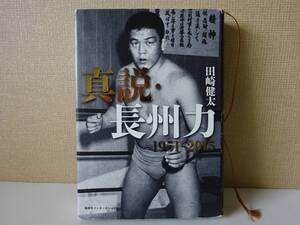 used BOOK / 田崎健太『真説・長州力 1951-2015』/ プロレス 新日 全日 ジャパンプロレス 噛ませ犬 維新軍 アントニオ猪木 WJプロレス 