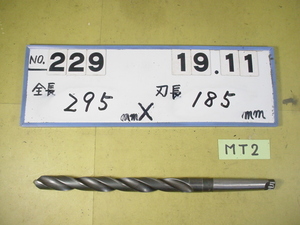 19.11mm ロング　テーパードリル 全長295mm 刃長185mm　MT2シャンク　中古品 229