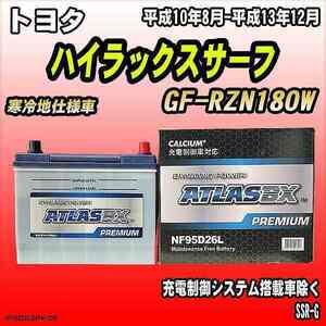 バッテリー アトラスBX プレミアムシリーズ トヨタ ハイラックスサーフ ガソリン車 GF-RZN180W 95D26L