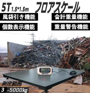 ★高品質　デジタルフロアスケール5t はかり 台秤 最大測定重量5000kg 1.5mx1.5m 精密センサー 風袋計数合計重量重量警告機能★新年セール