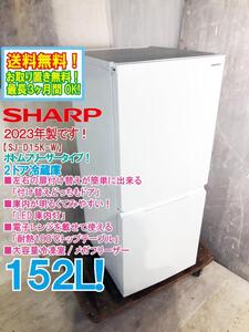 送料無料★2023年製★極上超美品 中古★SHARP 152L 付け替えどっちもドア ボトムフリーザー! 2ドア冷蔵庫【SJ-D15K-W】EGCE